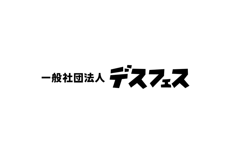 一般社団法人デスフェス
